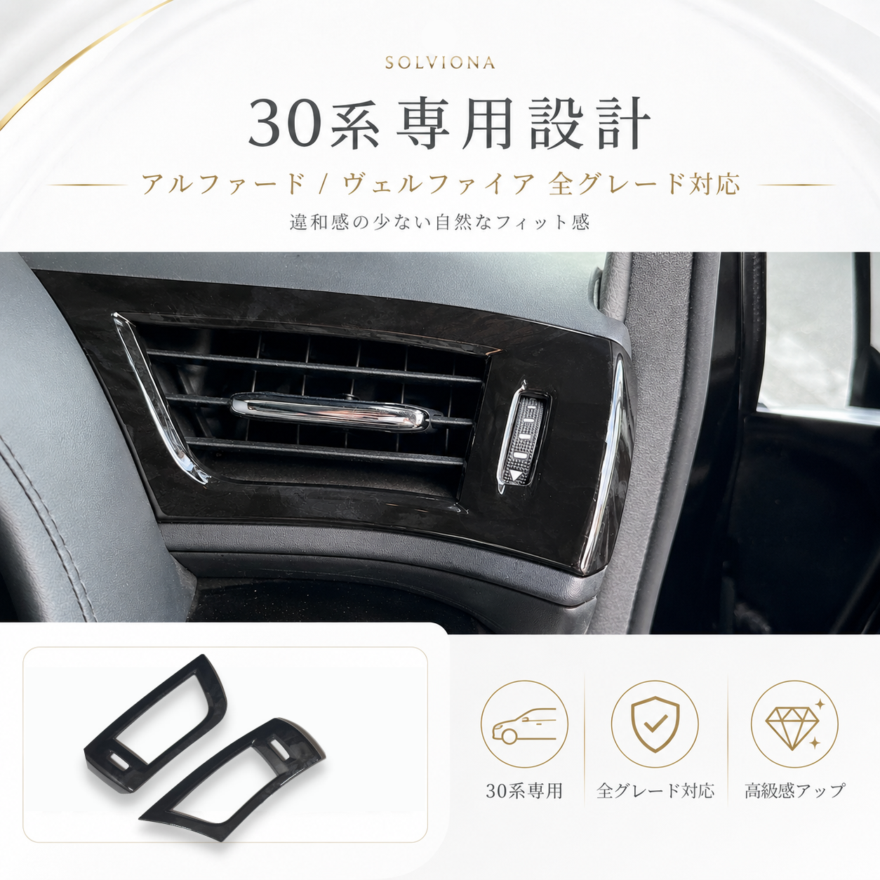 30系　アルファード／ヴェルファイア　前期／後期　全グレード対応　エアコンダクト木目調カバー　2ピースセット　｜SOLVIONA