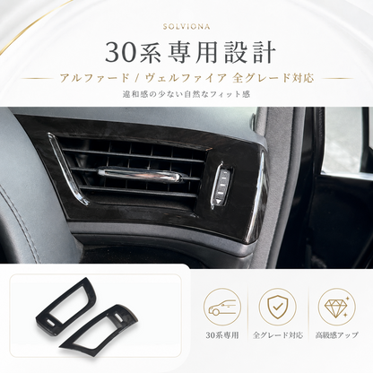 30系　アルファード／ヴェルファイア　前期／後期　全グレード対応　エアコンダクト木目調カバー　2ピースセット　｜SOLVIONA