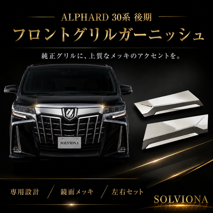 30系　アルファード　後期専用　全グレード対応　フロントグリルメッキカバー　1組セット｜SOLVIONA 　