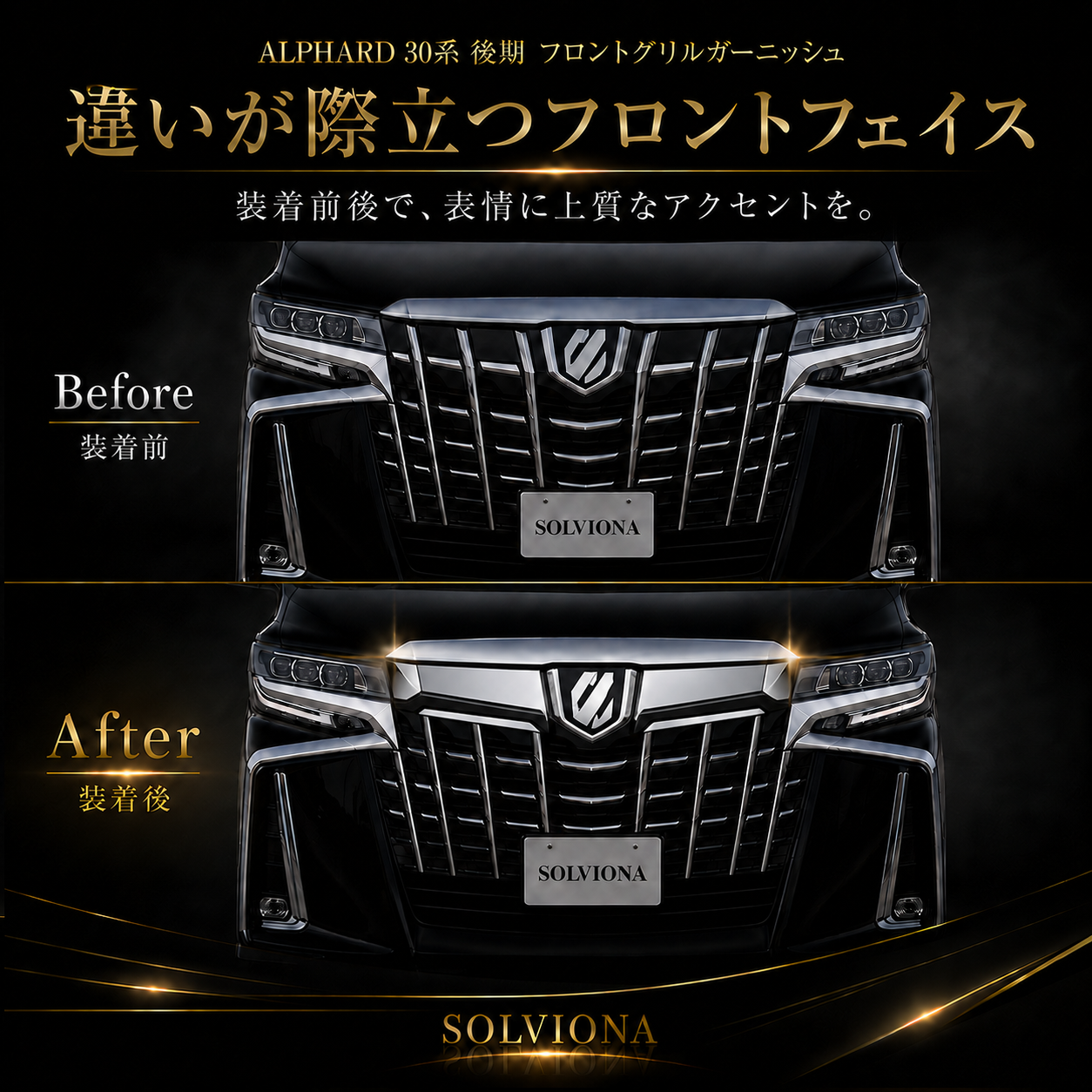 30系　アルファード　後期専用　全グレード対応　フロントグリルメッキカバー　1組セット｜SOLVIONA 　
