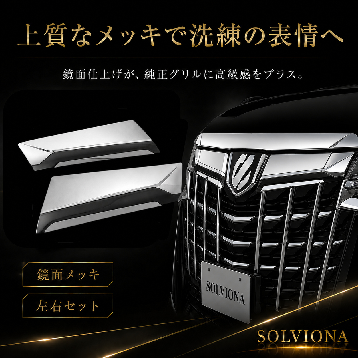 30系　アルファード　後期専用　全グレード対応　フロントグリルメッキカバー　1組セット｜SOLVIONA 　