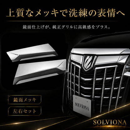 30系　アルファード　後期専用　全グレード対応　フロントグリルメッキカバー　1組セット｜SOLVIONA 　