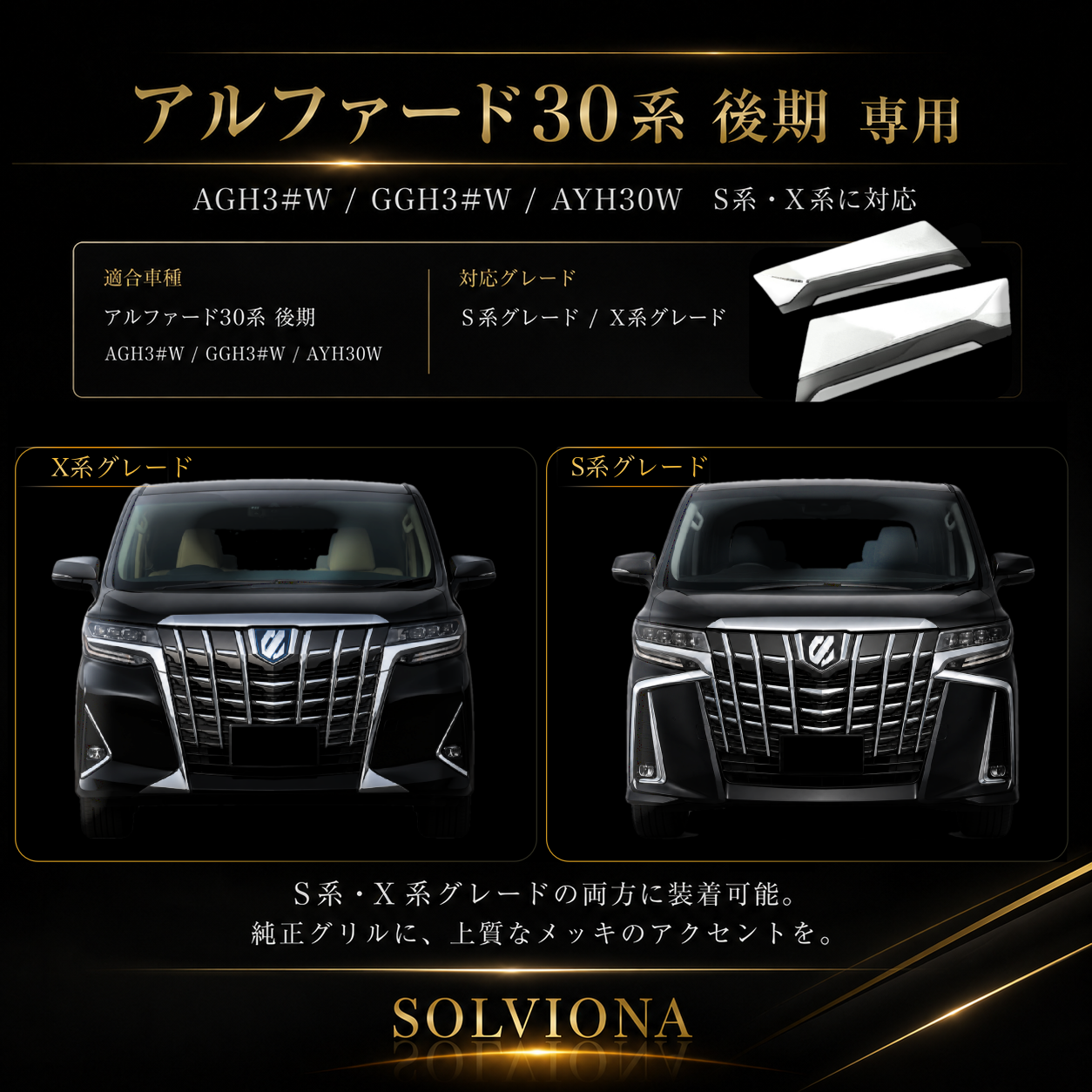 30系　アルファード　後期専用　全グレード対応　フロントグリルメッキカバー　1組セット｜SOLVIONA 　