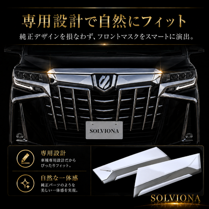 30系　アルファード　後期専用　全グレード対応　フロントグリルメッキカバー　1組セット｜SOLVIONA 　