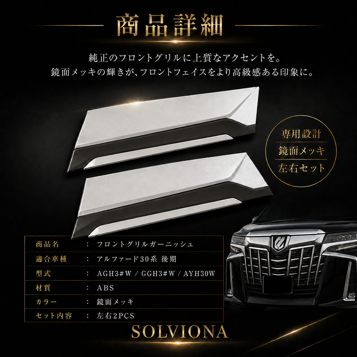 30系　アルファード　後期専用　全グレード対応　フロントグリルメッキカバー　1組セット｜SOLVIONA 　