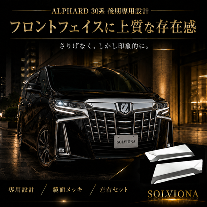 30系　アルファード　後期専用　全グレード対応　フロントグリルメッキカバー　1組セット｜SOLVIONA 　