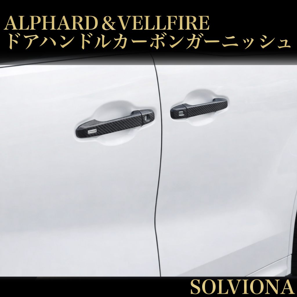 30系　アルファード／ヴェルファイア　前期／後期　全グレード対応　ドアハンドルカバー　カーボン調　 4ピースセット｜SOLVIONA