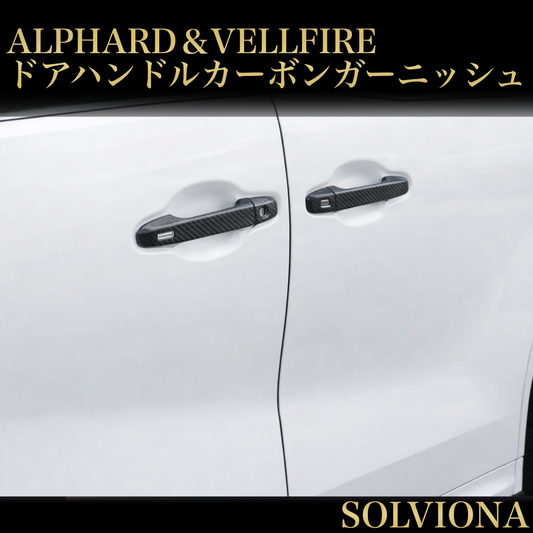 30系　アルファード／ヴェルファイア　前期／後期　全グレード対応　ドアハンドルカバー　カーボン調　 4ピースセット｜SOLVIONA