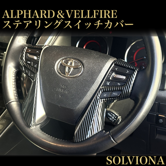 30系　アルファード／ヴェルファイア　前期／後期　全グレード対応　ステアリングスイッチカバー　カーボン調 　2ピースセット｜SOLVIONA
