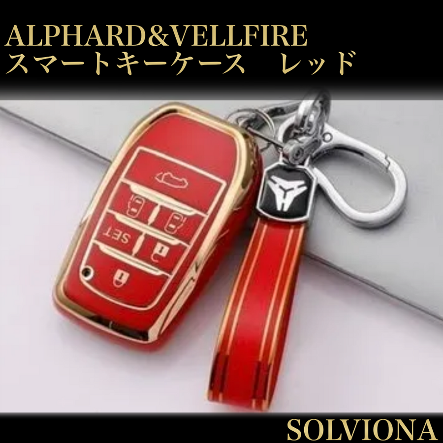 30系　アルファード／ヴェルファイア　前期／後期　６ボタン用　スマートキーカバー　フルカバータイプ　TPU　レッド｜SOLVIONA