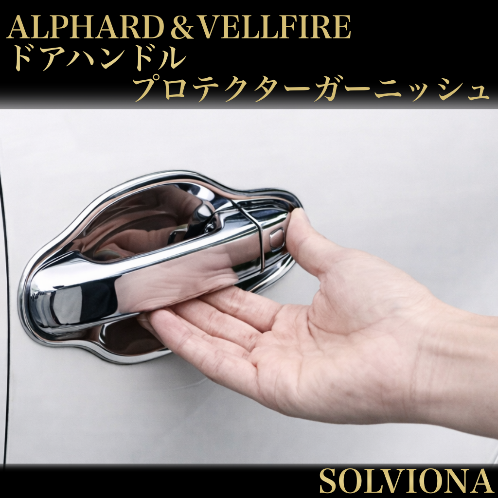 30系　アルファード／ヴェルファイア　前期／後期　全グレード対応　ドアハンドルプロテクターメッキガーニッシュセット　8ピースセット｜SOLVIONA