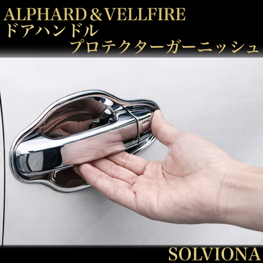 30系　アルファード／ヴェルファイア　前期／後期　全グレード対応　ドアハンドルプロテクターメッキガーニッシュセット　8ピースセット｜SOLVIONA