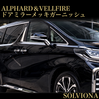 30系　アルファード／ヴェルファイア　前期／後期　全グレード対応　サイドミラーメッキガーニッシュ　4ピースセット｜SOLVIONA