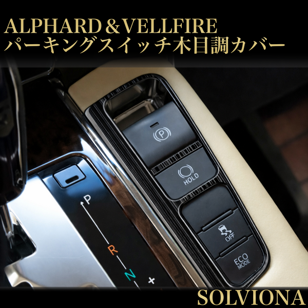 30系　アルファード／ヴェルファイア　前期／後期　全グレード対応　パーキングスイッチカバー　黒木目調　1ピースセット｜SOLVIONA
