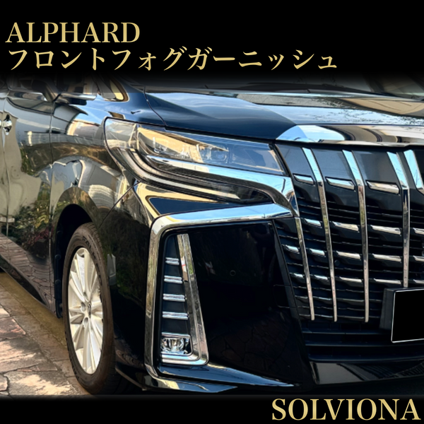 30系　アルファード　後期専用　S系グレード専用　フロントフォグメッキガーニッシュ　10ピースセット｜SOLVIONA
