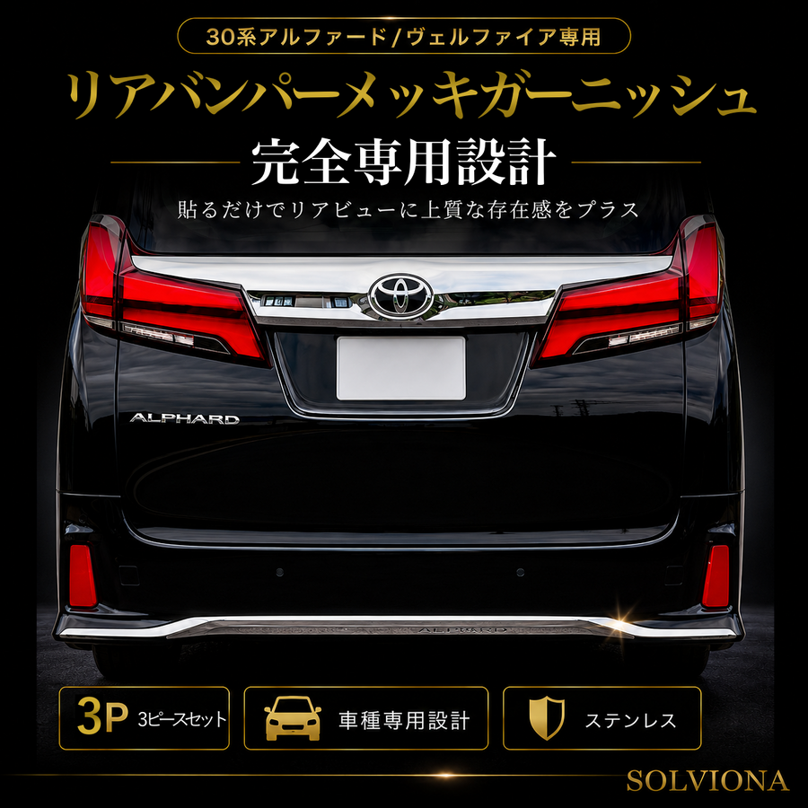 30系　アルファード／ヴェルファイア　前期／後期　S系グレード専用　リアバンパーアンダーメッキガーニッシュ　ステンレス　3ピースセット｜SOLVIONA