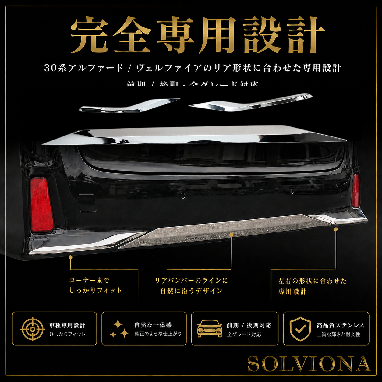 30系　アルファード／ヴェルファイア　前期／後期　S系グレード専用　リアバンパーアンダーメッキガーニッシュ　ステンレス　3ピースセット｜SOLVIONA