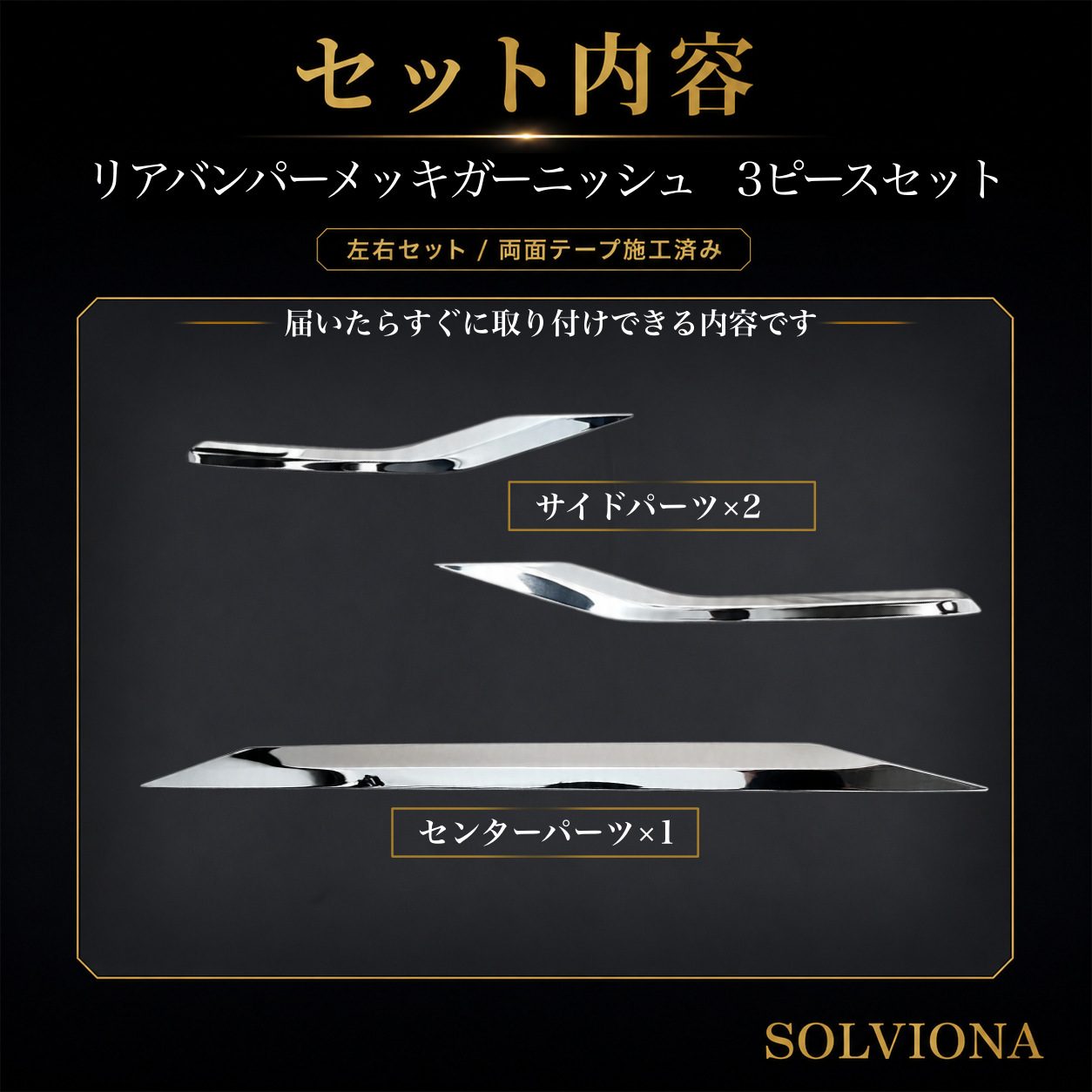 30系　アルファード／ヴェルファイア　前期／後期　S系グレード専用　リアバンパーアンダーメッキガーニッシュ　ステンレス　3ピースセット｜SOLVIONA