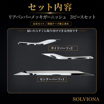 30系　アルファード／ヴェルファイア　前期／後期　S系グレード専用　リアバンパーアンダーメッキガーニッシュ　ステンレス　3ピースセット｜SOLVIONA