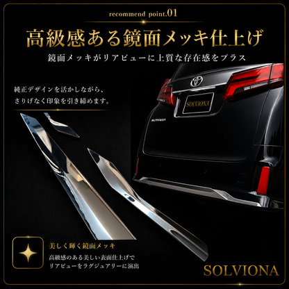 30系　アルファード／ヴェルファイア　前期／後期　S系グレード専用　リアバンパーアンダーメッキガーニッシュ　ステンレス　3ピースセット｜SOLVIONA