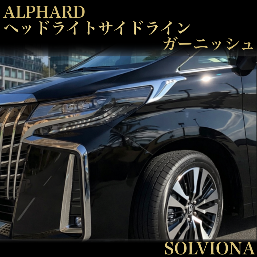 30系　アルファード　前期／後期　全グレード対応　ヘッドライトサイドメッキガーニッシュ　 2ピースセット｜SOLVIONA