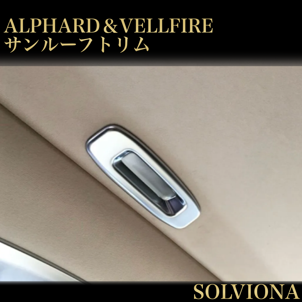 30系／20系　アルファード／ヴェルファイア サンルーフトリムガーニッシュ　艶消しシルバー　2ピースセット｜SOLVIONA
