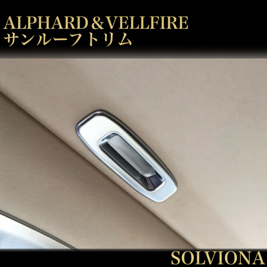 30系／20系　アルファード／ヴェルファイア サンルーフトリムガーニッシュ　艶消しシルバー　2ピースセット｜SOLVIONA