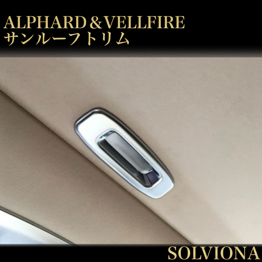30系／20系　アルファード／ヴェルファイア サンルーフトリムガーニッシュ　艶消しシルバー　2ピースセット｜SOLVIONA