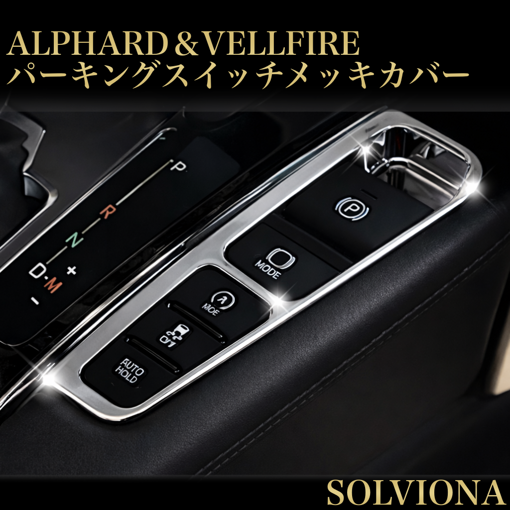 30系　アルファード／ヴェルファイア　前期／後期　全グレード対応　パーキングスイッチメッキガーニッシュ　1ピースセット｜SOLVIONA
