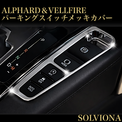 30系　アルファード／ヴェルファイア　前期／後期　全グレード対応　パーキングスイッチメッキガーニッシュ　1ピースセット｜SOLVIONA