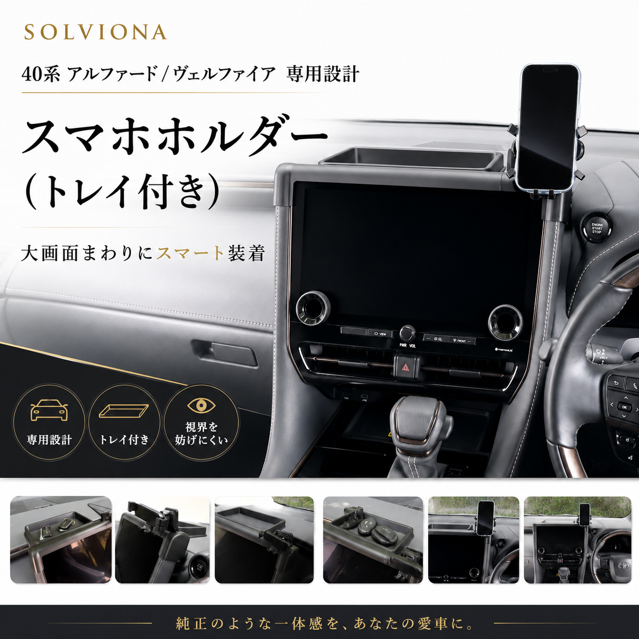 40系　アルファード／ヴェルファイア　スマートフォンホルダーモニター取付タイプ　収納付き 　トレイ付き　１セット｜SOLVIONA