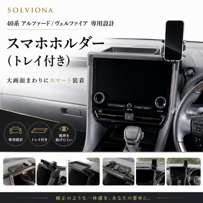 40系　アルファード／ヴェルファイア　スマートフォンホルダーモニター取付タイプ　収納付き 　トレイ付き　１セット｜SOLVIONA