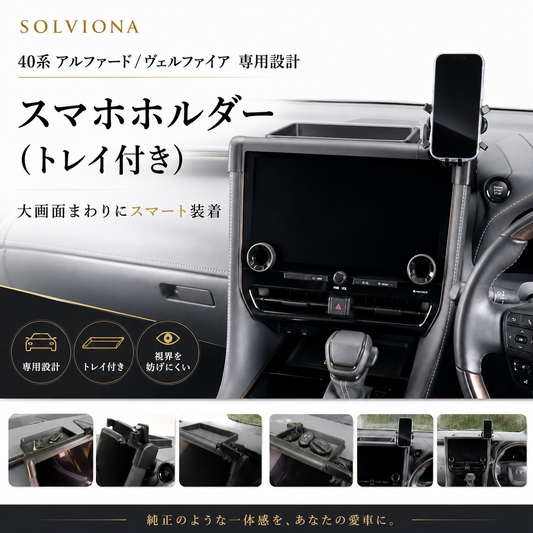 40系　アルファード／ヴェルファイア　スマートフォンホルダーモニター取付タイプ　収納付き 　トレイ付き　１セット｜SOLVIONA