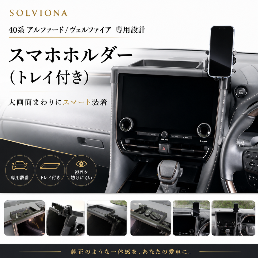 40系　アルファード／ヴェルファイア　スマートフォンホルダーモニター取付タイプ　収納付き 　トレイ付き　１セット｜SOLVIONA