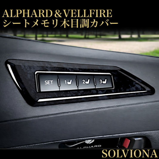 30系　アルファード／ヴェルファイア　前期／後期　シートメモリーカバー　黒木目調　1ピース｜SOLVIONA