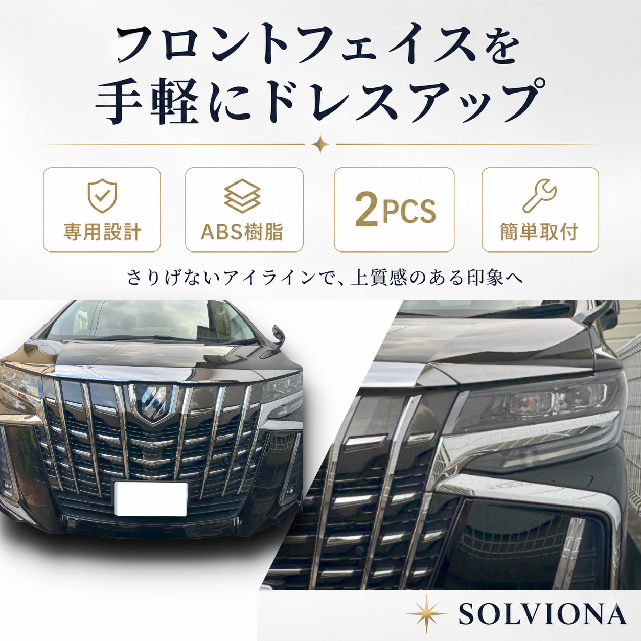 30系　アルファード　後期専用　ヘッドライトアイラインメッキガーニッシュ　2ピースセット｜SOLVIONA