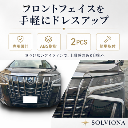 30系　アルファード　後期専用　ヘッドライトアイラインメッキガーニッシュ　2ピースセット｜SOLVIONA