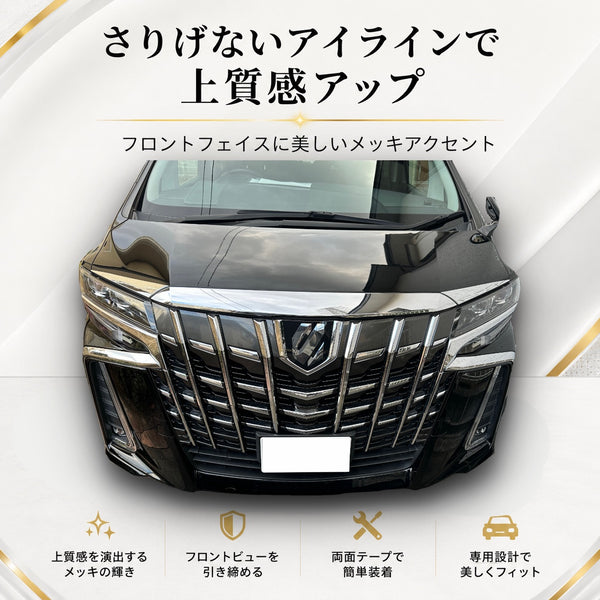 30系　アルファード　後期専用　ヘッドライトアイラインメッキガーニッシュ　2ピースセット｜SOLVIONA