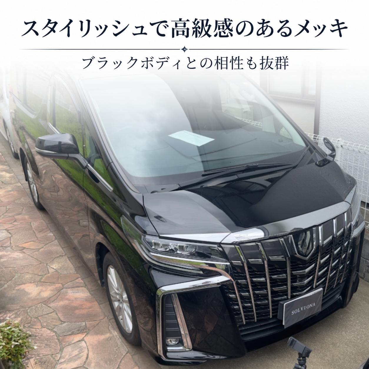 30系　アルファード　後期専用　ヘッドライトアイラインメッキガーニッシュ　2ピースセット｜SOLVIONA