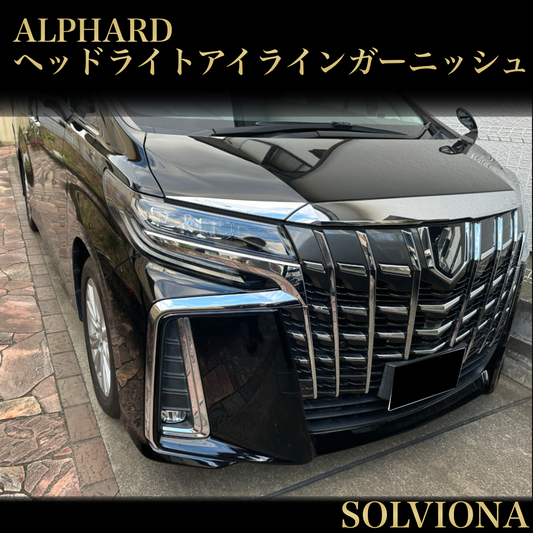30系　アルファード　後期専用　ヘッドライトアイラインメッキガーニッシュ　2ピースセット｜SOLVIONA