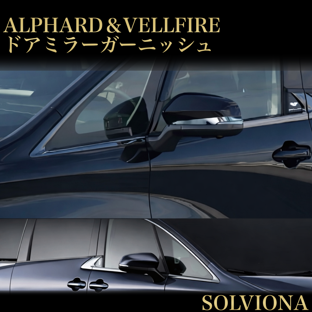 40系　アルファード／ヴェルファイア　全グレード対応　ドアミラーメッキガーニッシュ　｜SOLVIONA