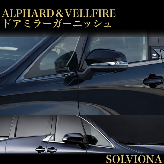 40系　アルファード／ヴェルファイア　全グレード対応　ドアミラーメッキガーニッシュ　｜SOLVIONA