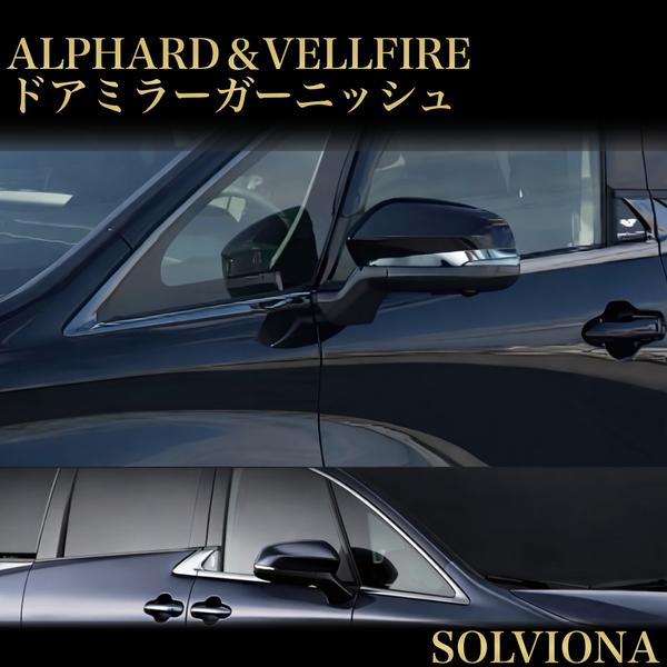 40系　アルファード／ヴェルファイア　全グレード対応　ドアミラーメッキガーニッシュ　｜SOLVIONA