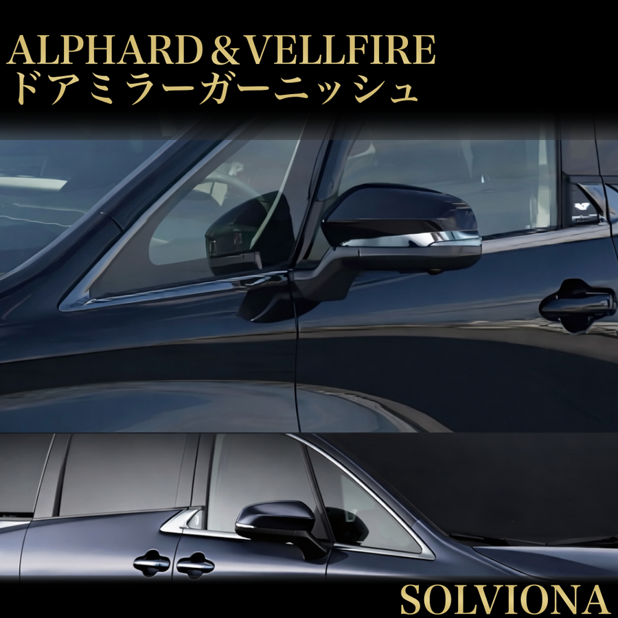 アルファード　ヴェルファイア　40系　ドアミラーガーニッシュ　メッキ　カバー　サイドミラー　簡単取付　ドレスアップ　カスタム　鏡面　エアロ　全グレード共通　ALPHARD VELLFIRE｜SOLVIONA