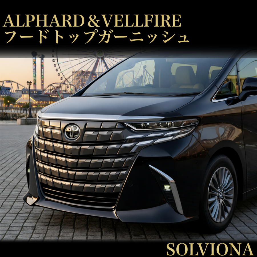 40系アルファード　ヴェルファイア　フードトップガーニッシュ　グリルガーニッシュ3ピース　｜SOLVIONA