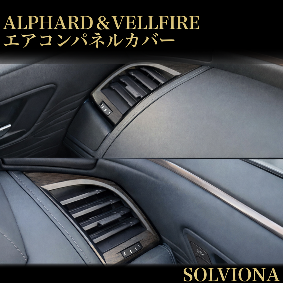 アルファード　ヴェルファイア　40系　エアコンパネル　木目調　インテリアパネル　内装　カスタム　2ピース　全グレード対応　アクセサリー　ABS樹脂　ALPHARD VELLFIRE　ドレスアップ｜SOLVIONA