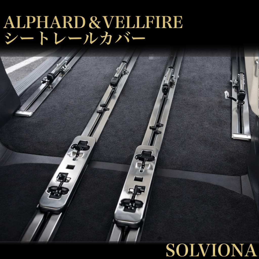 30系　アルファード／ヴェルファイア　シートレールカバー　ヘアライン加工　ステンレス　22ピースセット｜SOLVIONA