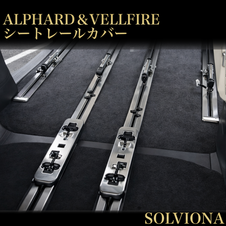 30系　アルファード／ヴェルファイア　シートレールカバー　ヘアライン加工　ステンレス　22ピースセット｜SOLVIONA