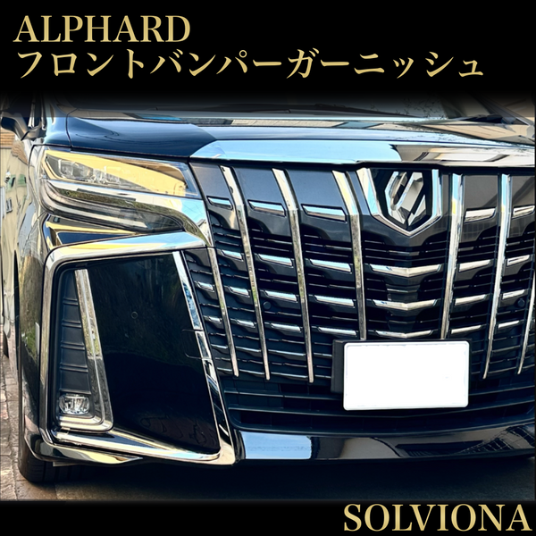 30系　アルファード  後期専用　S系グレード専用 フロントバンパーメッキガーニッシュ　ステンレス　6ピースセット ｜SOLVIONA