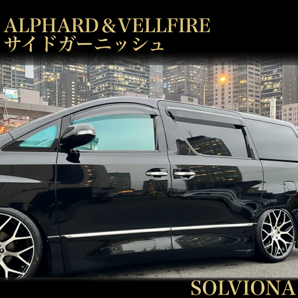 20系　アルファード／ヴェルファイア　サイドメッキガーニッシュ　ステンレス　4ピース×1組｜SOLVIONA